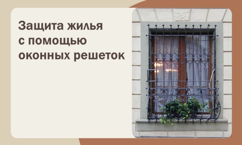 Защита жилья с помощью оконных решеток в Каменке